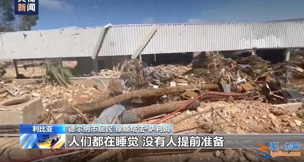 颶風襲擊利比亞致大壩垮塌 洪水抹去德爾納市大片地區(qū)？