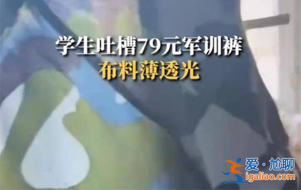 學生吐槽軍訓校服薄還透光，軍訓校服透光原因看這一條[軍訓校服透光原因]？