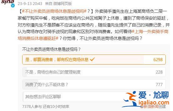 送外賣的形象不太好？上海一外賣騎手商場休息遭驅(qū)趕 商場的回應(yīng)網(wǎng)友“不買賬”？