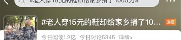 老人穿15元鞋給家鄉(xiāng)捐1000萬(wàn)，老人捐款原因有這幾條[ 捐款原因]？