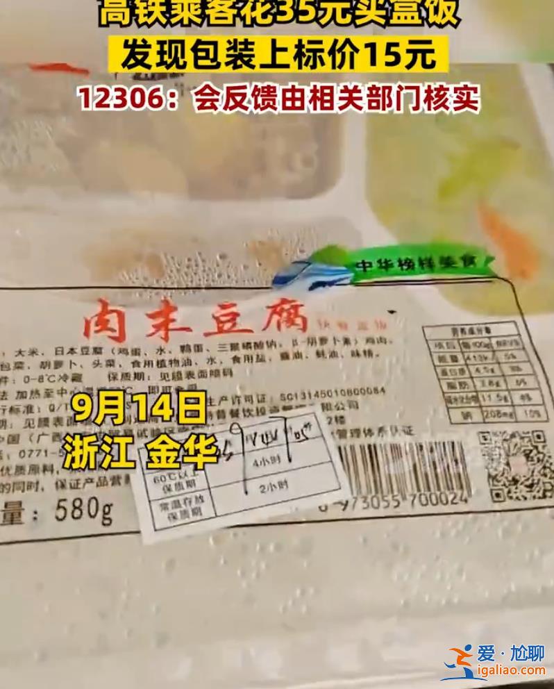 乘客坐高鐵花35元買盒飯 發(fā)現(xiàn)15元標(biāo)價(jià)被貼紙蓋住 12306回應(yīng)？