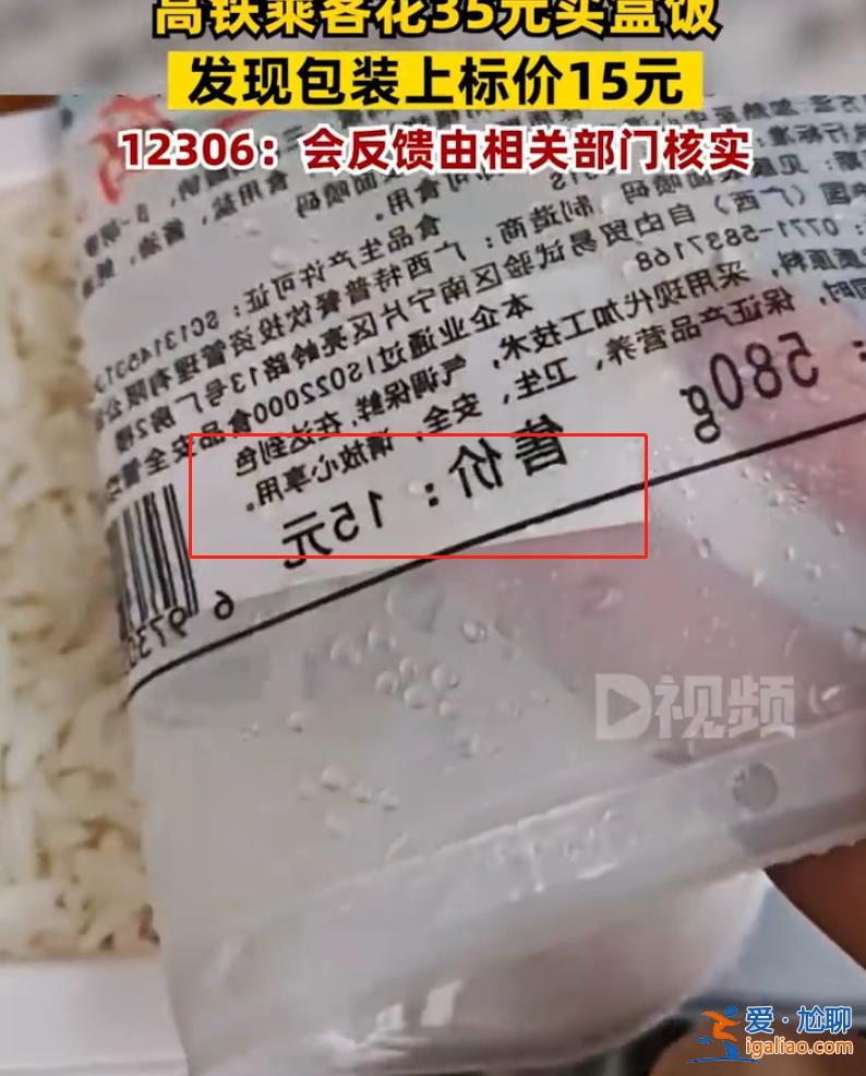 乘客坐高鐵花35元買盒飯 發(fā)現(xiàn)15元標(biāo)價(jià)被貼紙蓋住 12306回應(yīng)？
