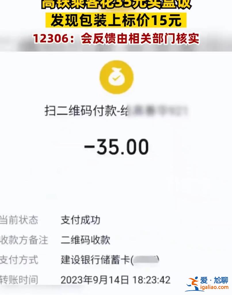乘客坐高鐵花35元買盒飯 發(fā)現(xiàn)15元標(biāo)價(jià)被貼紙蓋住 12306回應(yīng)？