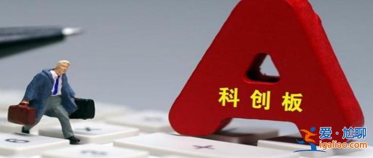 科創(chuàng)板有何表現(xiàn) 海優(yōu)新材跌超3% 科創(chuàng)100ETF明日上市？