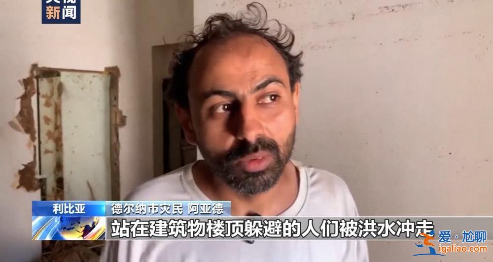 親眼看著人們被洪水沖走？