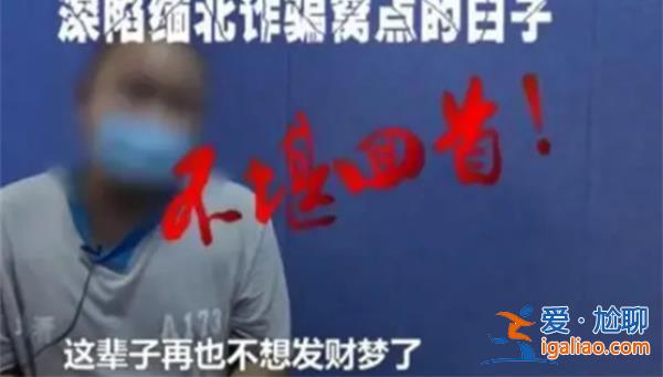 小伙被騙緬北途中微信報(bào)警獲救，下面是能夠獲救原因[獲救原因]？