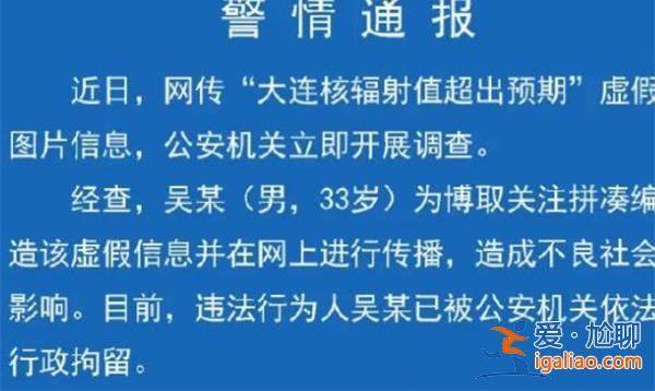大連核輻射值超預(yù)期，警方通報，以下是警方通報原因[去學(xué)校]？