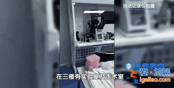 畫面曝光！深圳一別墅內(nèi)驚現(xiàn)“手術(shù)室” 現(xiàn)場發(fā)現(xiàn)大量藥品、取卵工具？