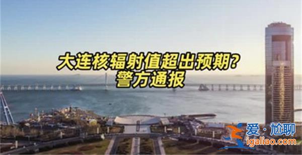 大連核輻射值超預(yù)期，官方通報(bào)超預(yù)期原因看這一條[官方]？
