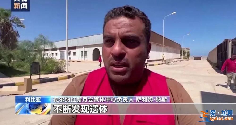 “海里有2000具遺體”！利比亞洪災(zāi)致上萬人遇難 政府高官被停職？