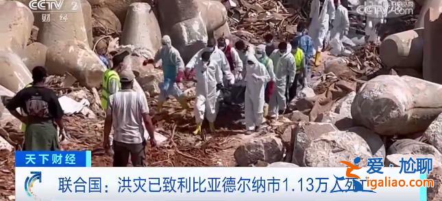 “海里有2000具遺體”！利比亞洪災(zāi)致上萬人遇難 政府高官被停職？