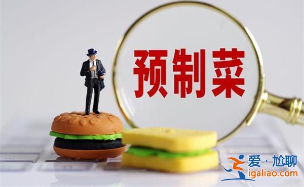 白巖松稱吃預(yù)制菜不用去飯店 吃預(yù)制菜要看這幾條？
