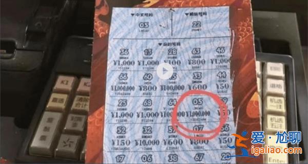 上海小伙漏刮100萬大獎(jiǎng)被銷售員發(fā)現(xiàn)？