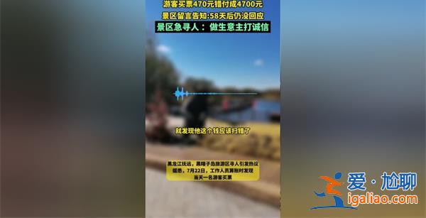 游客買票470元付成4700元，景區(qū)尋人，付錯(cuò)錢注意這點(diǎn)[景區(qū)尋人]？
