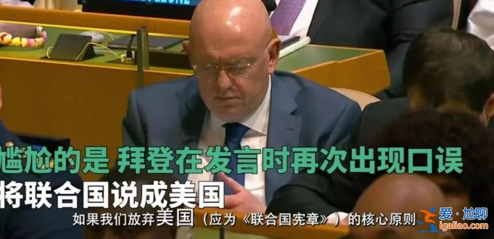 聯(lián)合國大會上 俄烏好像都不喜歡拜登？