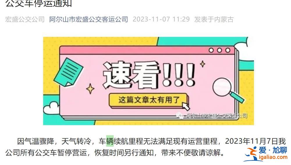 內(nèi)蒙古阿爾山市新能源公交車因天冷暫停營運(yùn) 借用燃油車臨時(shí)運(yùn)行？