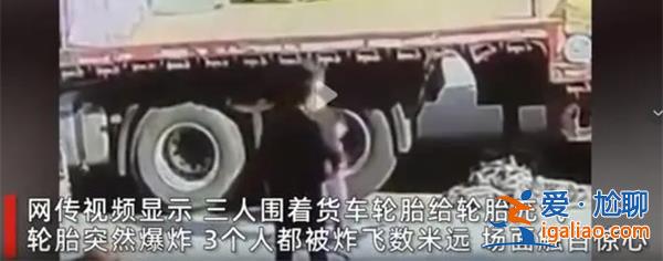輪胎打氣突然爆炸3人被彈飛[爆炸3人被彈飛]？