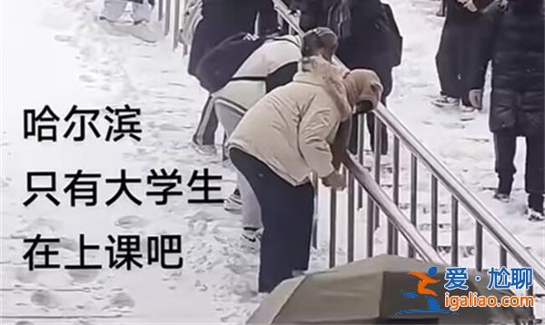 哈爾濱大學(xué)生上學(xué)場(chǎng)面，南方人體驗(yàn)不到[大學(xué)生]？