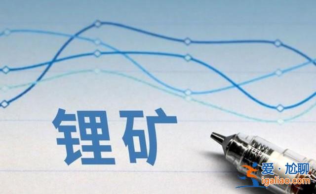 許勇其：鋰礦企業(yè)三季報(bào)業(yè)績(jī)承壓拐點(diǎn)何時(shí)會(huì)來(lái)分析如下？