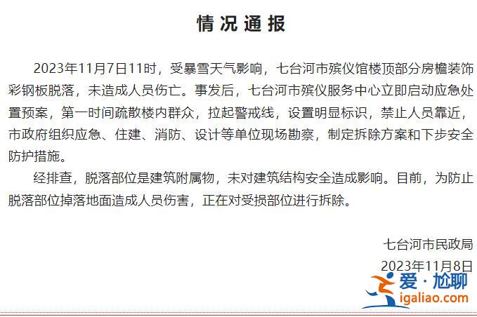 黑龍江七臺(tái)河一殯儀館樓頂部分房檐裝飾彩鋼板脫落 無(wú)人員傷亡？