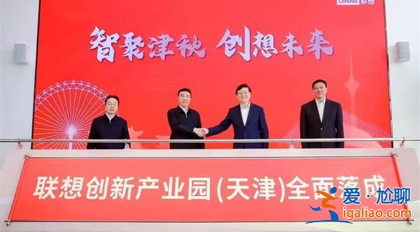 聯(lián)想天津工廠落成，未來年產(chǎn)300萬電腦及智能設(shè)備[落成]？