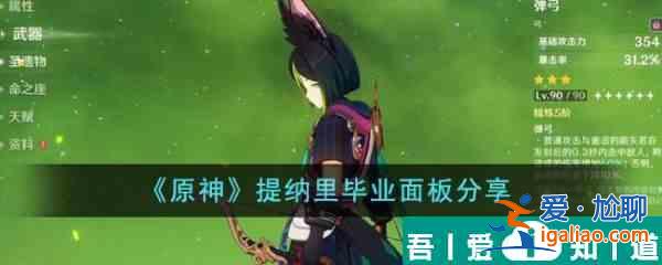 原神提納里畢業(yè)面板怎么樣 提納里畢業(yè)面板分享？