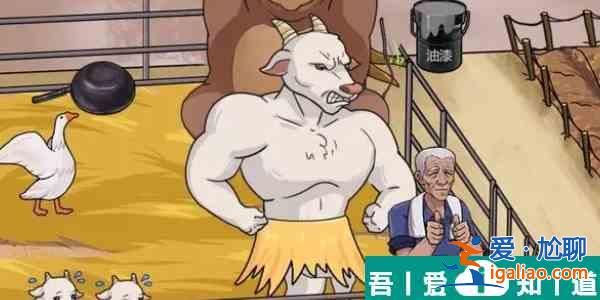 一代沙雕助農(nóng)救羊怎么過 一代沙雕助農(nóng)救羊通關(guān)攻略？