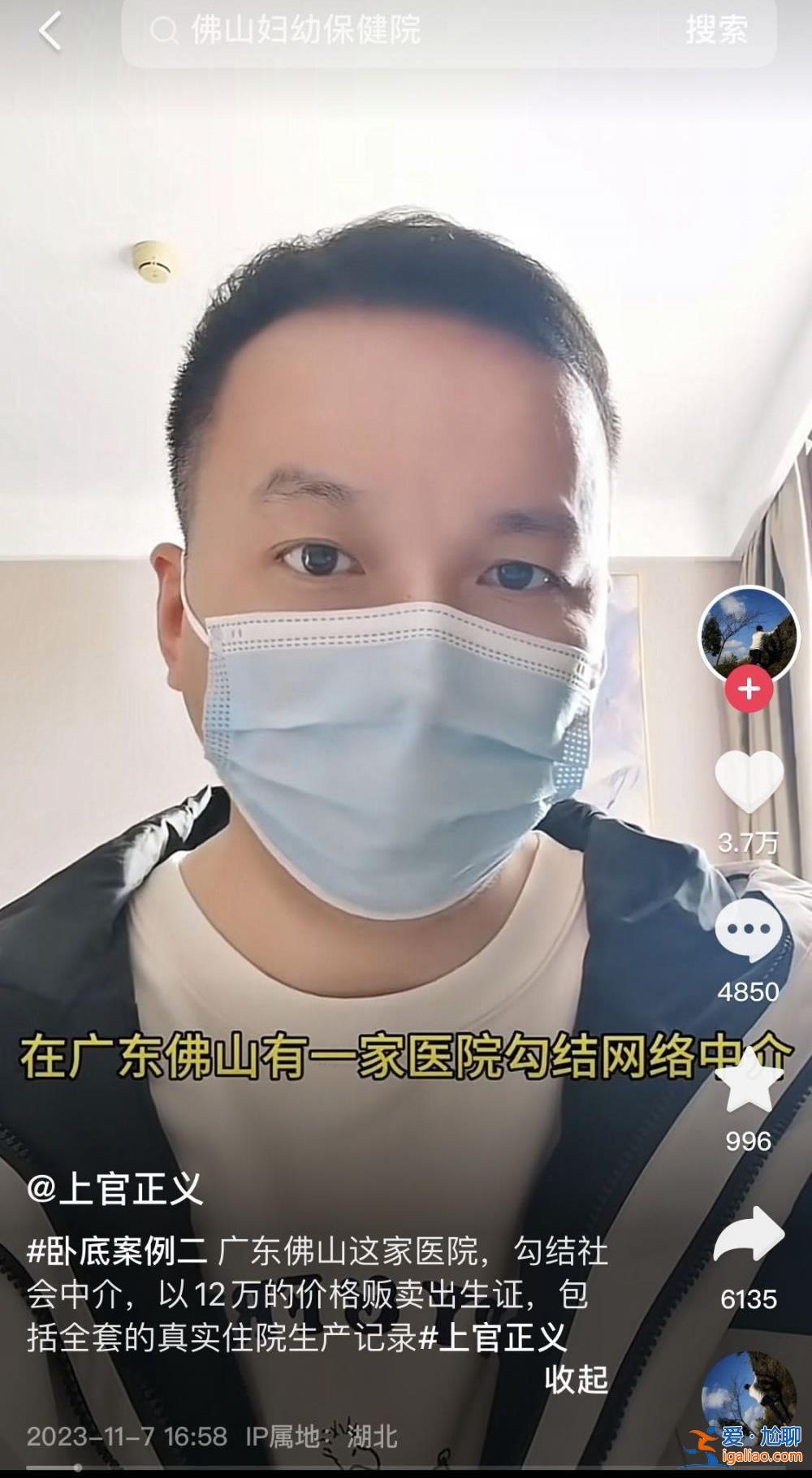 廣東佛山福愛嘉婦產(chǎn)醫(yī)院被曝販賣出生證明 醫(yī)院有關(guān)負(fù)責(zé)人被警方控制？