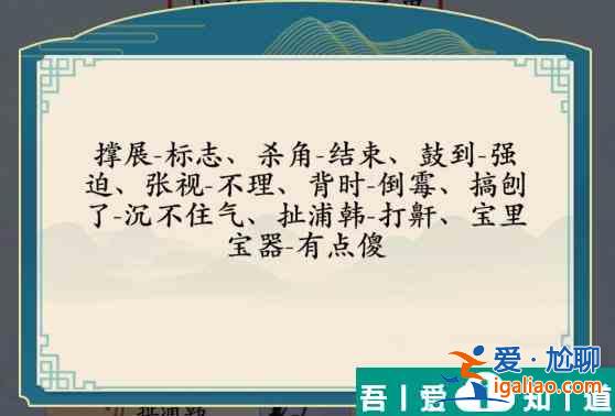 漢字神操作方言考試8怎么通關(guān) 漢字神操作方言考試8通關(guān)攻略？