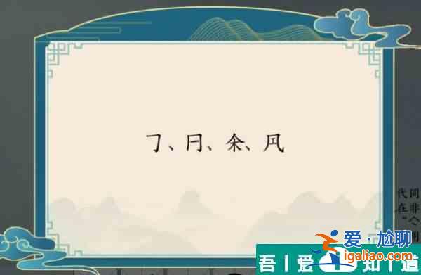 漢字神操作這不是漢字怎么過 漢字神操作這不是漢字通關(guān)攻略？