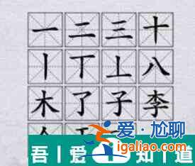 漢字神操作漢字之美李怎么過關(guān) 漢字神操作漢字之美李通關(guān)攻略？