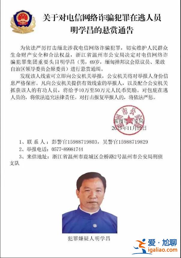 公安部通緝的緬北電詐頭目明學(xué)昌上個(gè)月曾亮相？