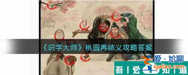 識字大師桃園再結(jié)義怎么過 識字大師桃園再結(jié)義通關(guān)攻略？