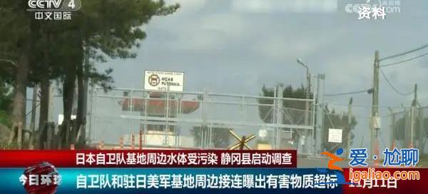 日本大阪有居民血檢異常 自衛(wèi)隊和駐日美軍基地周邊曾曝出有害物超標？
