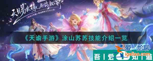 天諭手游涂山蘇蘇技能介紹 具體介紹？