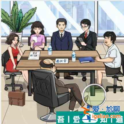 瘋狂梗傳虛假求職者2找出虛假求職者通關(guān)攻略 具體介紹？