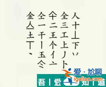 瘋狂梗傳金找出20個字怎么過 瘋狂梗傳金找出20個字通關(guān)攻略？