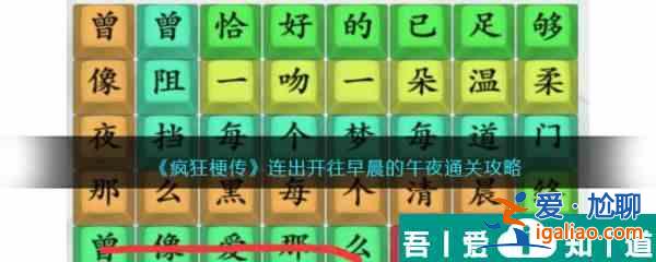 瘋狂梗傳連出開往早晨的午夜通關(guān)攻略 具體介紹？