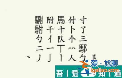 瘋狂梗傳駙駙找出20個字怎么過 瘋狂梗傳駙駙找出20個字通關攻略？