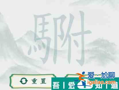 瘋狂梗傳駙駙找出20個字怎么過 瘋狂梗傳駙駙找出20個字通關攻略？