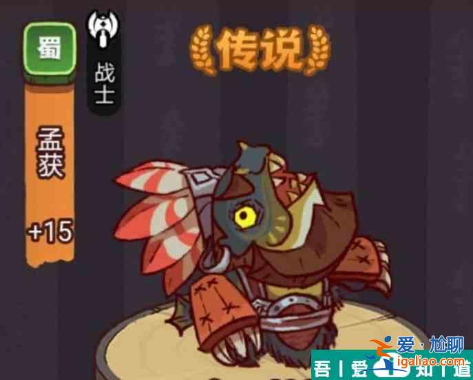 咸魚之王俱樂部孟獲怎么打 咸魚之王俱樂部孟獲打法攻略？