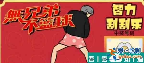 瘋狂梗傳智力刮刮樂4怎么過 瘋狂梗傳智力刮刮樂4通關(guān)攻略？