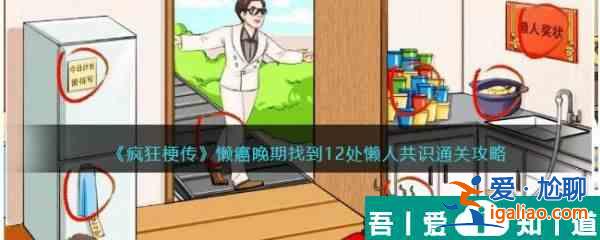 瘋狂梗傳懶癌晚期找到12處懶人共識(shí)通關(guān)攻略 具體介紹？