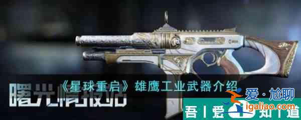 星球重啟雄鷹工業(yè)武器有什么 雄鷹工業(yè)武器介紹？