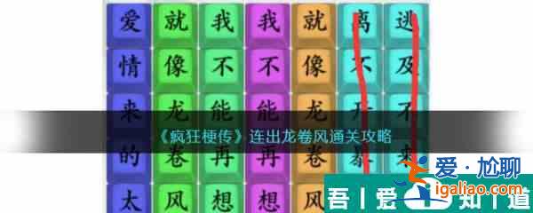 瘋狂梗傳連出龍卷風(fēng)怎么過 瘋狂梗傳連出龍卷風(fēng)通關(guān)攻略？