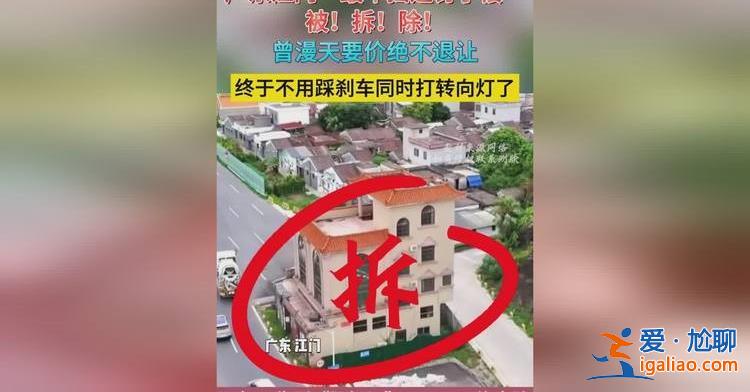 廣東江門(mén)最牛釘子樓被拆除，被拆除原因看一點(diǎn)[最牛釘子樓]？