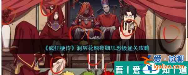 瘋狂梗傳洞房花燭夜怎么過 瘋狂梗傳洞房花燭夜通關攻略？
