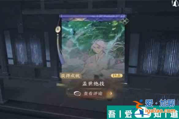 逆水寒手游蓋世絕技怎么獲得 獲取攻略？