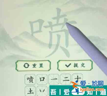 瘋狂梗傳噴找出20個(gè)字怎么過(guò) 瘋狂梗傳噴找出20個(gè)字通關(guān)攻略？