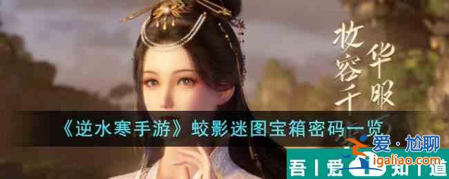 逆水寒手游蛟影迷圖寶箱密碼是什么 蛟影迷圖寶箱密碼一覽？